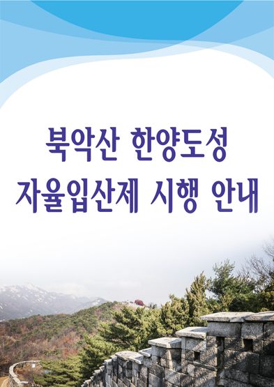 북악산 한양도성 자율입산제 시행 안내 썸네일