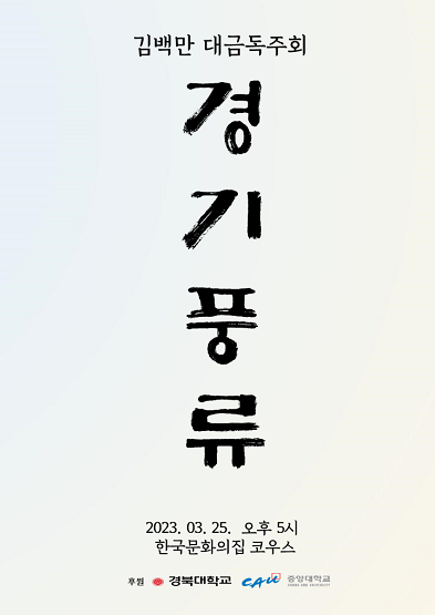 김백만 대금독주회 ‘경기풍류’ 섬네일