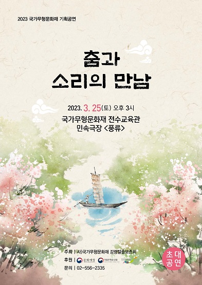 2023 국가무형문화재 기획공연 <춤과 소리의 만남> 썸네일