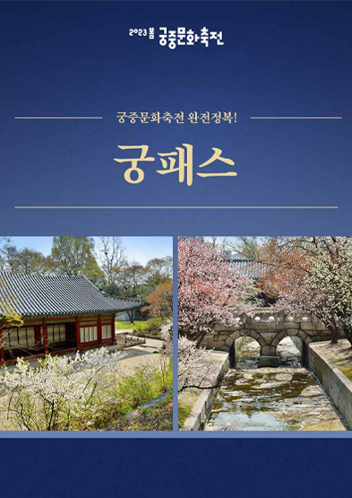 궁중문화축전 완전정복! 궁패스 썸네일