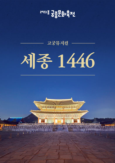 고궁뮤지컬-세종 1446 썸네일