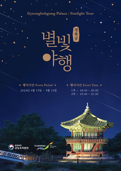 2023년 경복궁 별빛야행 썸네일