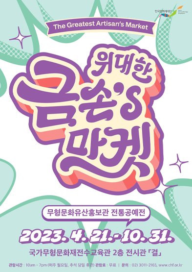 [상설전시] 2023년 무형문화유산홍보관 ‘위대한 금손`s 마켓’ 썸네일