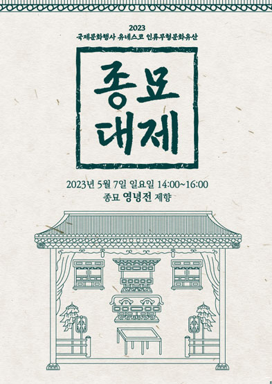 2023 종묘대제 썸네일