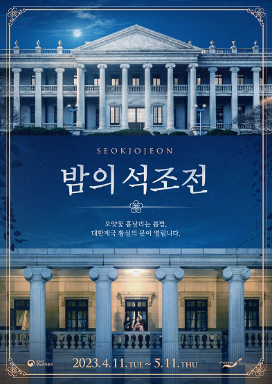 밤의 석조전 - 오얏꽃 흩날리는 봄밤, 대한제국 황실의 문이 열립니다. 썸네일
