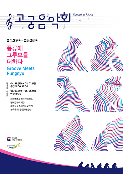 [고궁음악회] 풍류에 그루브(Groove)를 더하다 썸네일