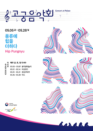 [고궁음악회] 풍류에 힙(Hip)을 더하다 썸네일