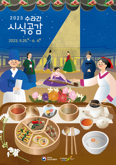 2023 수라간 시식공감 썸네일