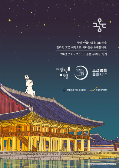 2023 궁온 ON별빛야행 썸네일