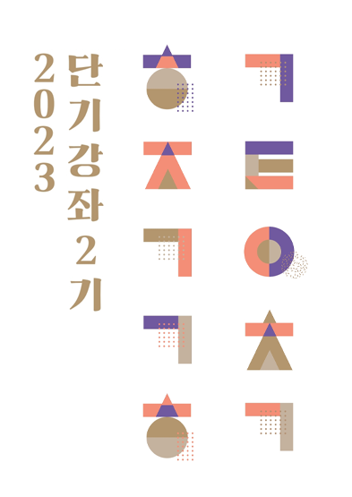 2023년 한국전통공예건축학교 단기강좌 2기 수강신청 안내 썸네일