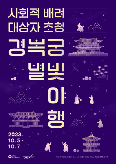 사회적 배려 대상자 초청 ‘경복궁 별빛야행’ 모집 썸네일