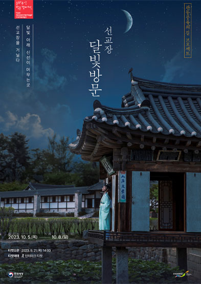 관동풍류의 길 프로젝트선교장 달빛방문 썸네일