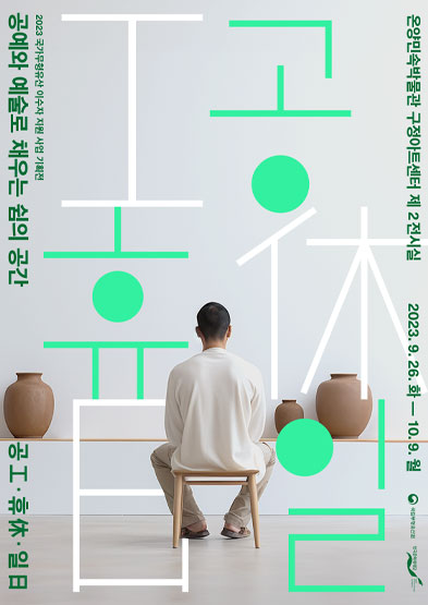 2023년 이수자 지원사업<공예와 예술로 채우는 쉼의 공간> 썸네일
