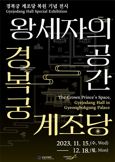 왕세자의 공간, 경복궁 계조당 썸네일