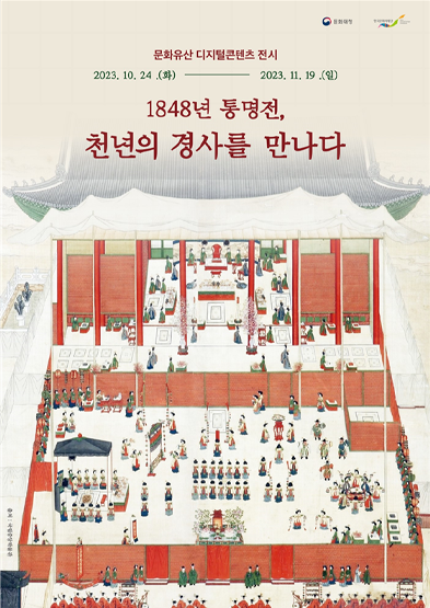 1848년 통명전, 천년의 경사를 만나다 썸네일