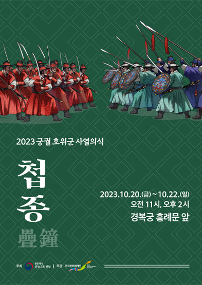 2023 궁궐 호위군 사열의식 첩종 疊鐘 썸네일