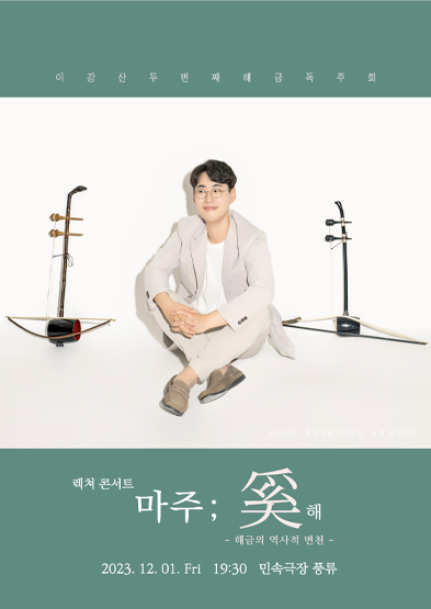 이강산 두번째 해금 독주회 [렉쳐 콘서트 마주; 奚해] 썸네일