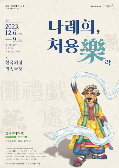 2023년 기획공연 ‘나례희, 처용·樂’ 썸네일