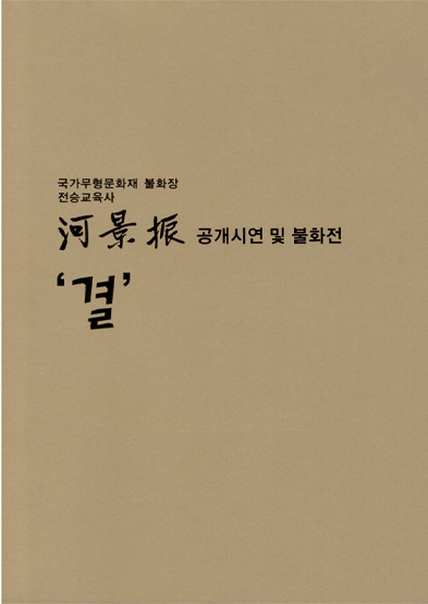 전승교육사 송당 하경진 공개시연 및 제 3회 불화 개인전 썸네일
