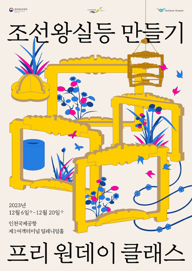 조선왕실등 만들기 프리원데이클래스 썸네일