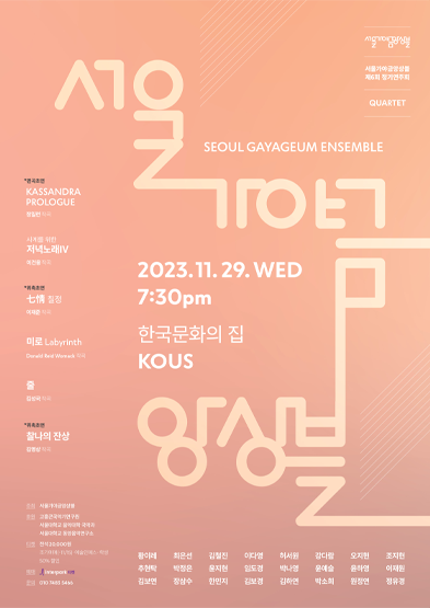 서울가야금앙상블 제6회 정기연주회 <Quartet> 썸네일