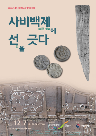 사비백제(泗沘百濟)에 선(線)을 긋다 썸네일