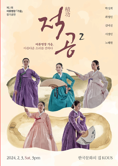 여류명창 '가음' 정기공연 <적공2> 썸네일