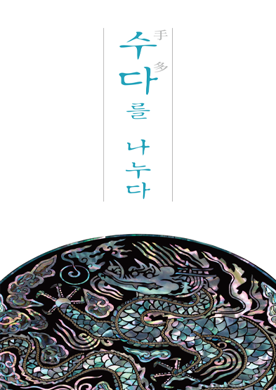2023년 한국전통공예건축학교 졸업작품전 ‘수다(手多)를 나누다’ 썸네일
