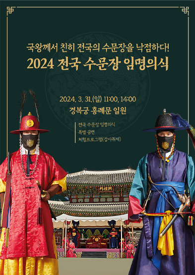 2024 전국 수문장 임명의식 국왕께서 친히 전국의 수문장을 낙점하다! 썸네일