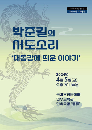 박준길의 서도소리 '대동강에 띄운 이야기' 썸네일