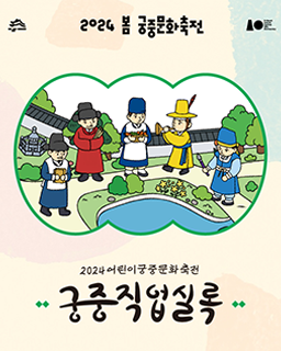 2024 봄 어린이 궁중문화축전-궁중직업실록 썸네일