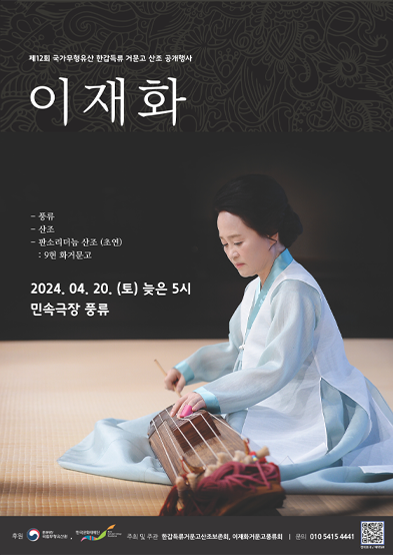 2024 국가무형유산 한갑득류 산조 공개행사 - 이재화 썸네일