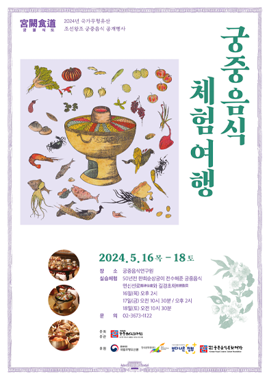 2024 국가무형유산 조선왕조 궁중음식 공개행사_궁궐식도(宮闕食道), 궁중음식 체험여행 썸네일