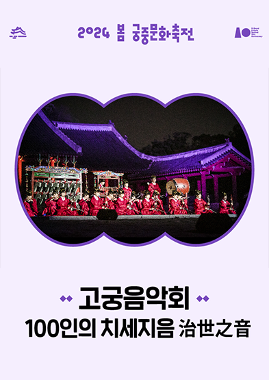 2024 봄 궁중문화축전-고궁음악회 : 100인의 치세지음 썸네일