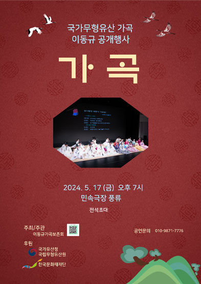 국가무형유산 가곡 이동규 2024공개행사 썸네일