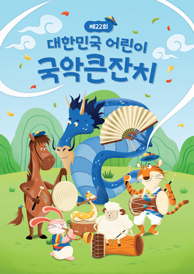 2024년 제22회 대한민국 어린이 국악큰잔치 참가 안내 썸네일