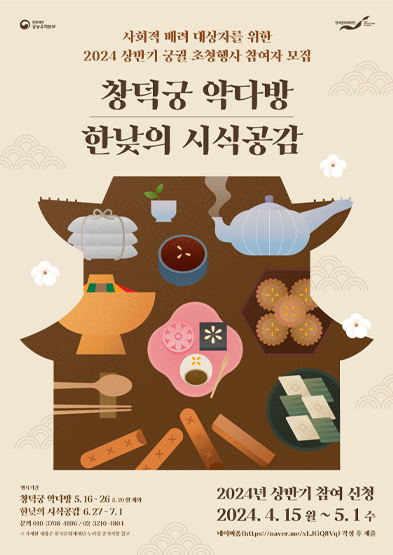 2024년 상반기 사회적 배려 대상자 무료 궁궐 초청행사 참여자 모집 썸네일