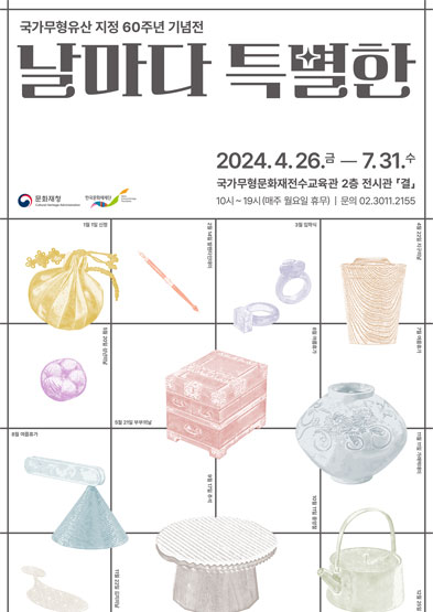 국가무형유산 지정 60주년 기념전 '날마다 특별한' 썸네일