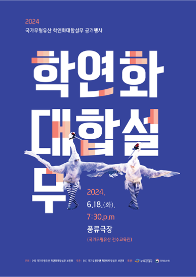 2024국가무형유산 학연화대합설무 공개행사 썸네일