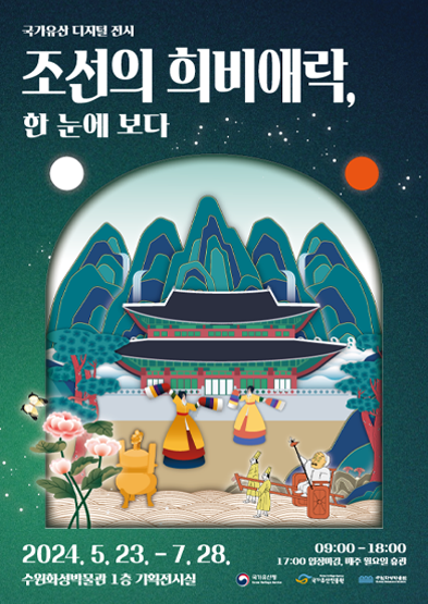 국가유산 디지털전시 ‘조선의 희비애락, 한눈에 보다’ 썸네일
