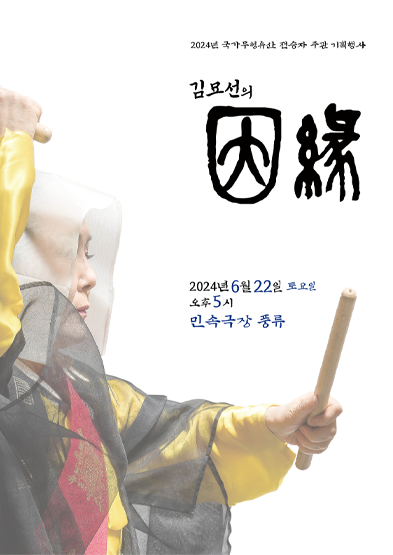 2024 국가무형유산 전승자 주관 기획행사 ‘김묘선의 因緣’ 썸네일