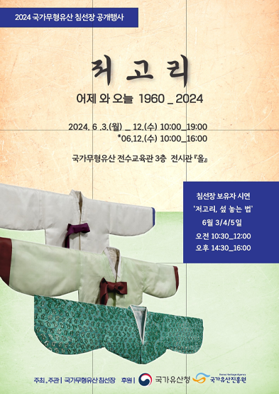 [대관전시] 2024 국가무형유산 침선장 공개행사 「저고리 어제와 오늘(1960~2024)」 썸네일