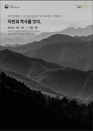 국가무형유산 사기장 김정옥 미디어아트 연계전시 - 자연과 역사를 잇다 -썸네일
