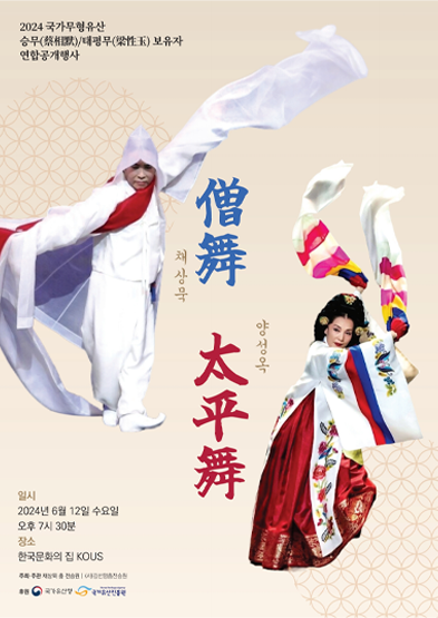 2024 국가무형유산 승무/태평무 보유자 연합공개행사 썸네일