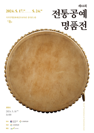 제44회 전통공예명품전 썸네일
