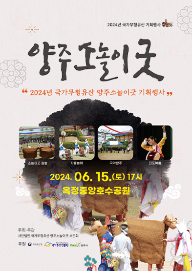 2024년 국가무형유산 양주소놀이굿 기획행사 썸네일