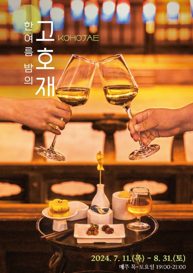 한여름 밤의 고호재 썸네일