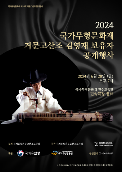 2024 국가무형유산 거문고산조 김영재 보유자 공개행사 썸넹리