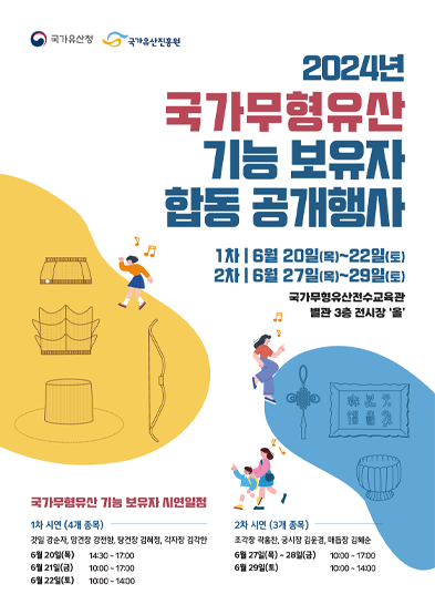 2024년 국가무형유산 기능 보유자 합동공개행사 썸네일