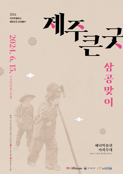 국가무형유산 제주큰굿 공개행사 <삼공맞이> 썸네일